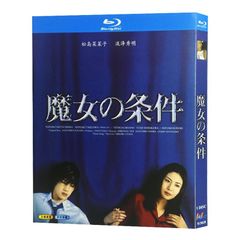 「魔女の条件（1999）」BD ディスクボックス 松島菜々子 ブルーレイ 超高画質