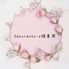 Sakuranbo-p様専用
