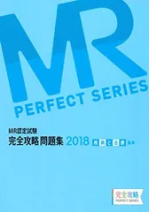 ＭＲ認定試験完全攻略問題集　疾病と治療（臨床） ２０１９/薬ゼミ情報教育センタ-/医学アカデミー薬ゼミトータルラーニング事（単行本） Amazon.co.jp: MR認定試験完全攻略問題集 疾病と治療 (2025) (MR