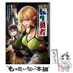 【中古】 隠れ転生勇者 チートスキルと勇者ジョブを隠して第二の人生を楽しんでやる! 2 (MFC) / 佐々川いこ、なんじゃもんじゃ / KADOKAWA