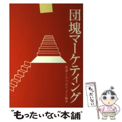 2026年最新】団塊シニアマーケティングの人気アイテム - メルカリ