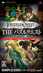 【中古】「未使用品」SIMPLE2500シリーズ Vol.11 THE パズルクエスト~アガリアの騎士~ - PSP