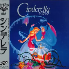 【LD】シンデレラ＜特別版＞[初回限定版] 2025年最新】シンデレラ レーザーディスクの人気アイテム - メルカリ