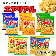 スナック菓子 詰め合わせ 大量 小袋 エアリアル 5種 各2袋 お菓子 お菓子詰合せ おかし 駄菓子 業務用 駄菓子セット まとめ買い 子供 子供会 おやつ おつまみ ドイツ産岩塩アルペンザルツしお味 濃厚チェダーチーズ コンポタージュ