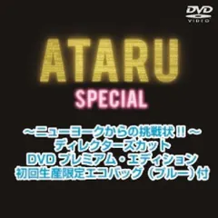 2025年最新】新品 ataru スペシャル~ニューヨークからの挑戦状