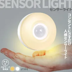 センサーライト フットライト 人感 コンセント式 室内  足元灯 省エネ フットライト 電球色 暖色 白色 照明 モーションセンサー 人感センサー 暗のサムネイル