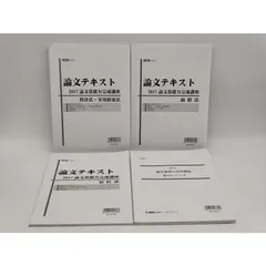 2024年最新】論文基礎力完成 テキストの人気アイテム - メルカリ