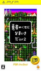 【中古】「非常に良い」勇者のくせになまいきだor2 PSP the Best