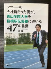 フツーの会社員だった僕が、青山学院大学を箱根駅伝優勝に導いた47の言葉　原晋　アスコム