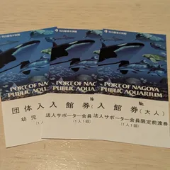 2025年最新】名古屋港水族館 チケットの人気アイテム - メルカリ