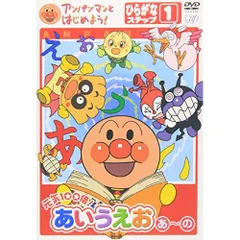 DVD / キッズ / アンパンマンとはじめよう! 元気100倍!あいうえお あ～の ひらがなステップ1