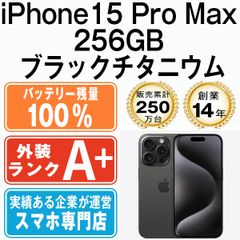 バッテリー100% 【中古】 iPhone15 Pro Max 256GB ブラックチタニウム SIMフリー 本体 ほぼ新品 スマホ アイフォン アップル apple 【送料無料】 ip15pmmtm2342a