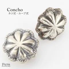 コンチョ レディース メンズ ユニセックス シルバー925製 ネジ式 ループ式 レザークラフト さいふ ケース カスタムパーツ バッグ 革財布 コンチョのみ インディアン 小さめ 12mm 11mm 10mm 秋冬 大人気