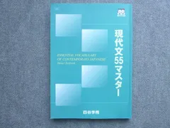 四谷学院 現代文55マスター 状態良い 2024 012S0B