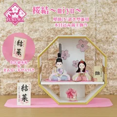 雛人形 木目込み コンパクト おしゃれ インテリア 壁掛け 対応 (木目込み雛 桜結 ～Miyu～ ホワイト 八角台セット IR514-16) 桃の節句 ひな祭り