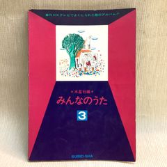 NHK みんなのうた3 楽譜　水星社　音楽之友社　NHKテレビでよくしられた歌のアルバム