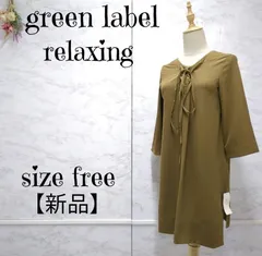 【未使用】green label relaxing グリーンレーベル リラクシング Vネック リボン 七分袖 ひざ丈 ワンピース ベージュ系 F 定価 ￥8，690円 (税込)