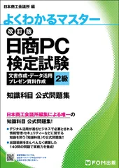 日商PC検定試験文書作成・データ活用・プレゼン資料作成2級知識科目公式問題集 改訂版/富士通ラ-ニングメディア/日本商工会議所IT活用能力検定研究会(大型本)