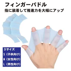 【推進力UP!水泳トレーニングに】フィンガーパドル 左右セット 水かき グローブ シリコン製 水泳 練習用具 スイミング サーフィン ボディボード シュノーケリング _cのサムネイル