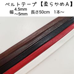 ベルトテープ　【柔らかめA】幅4.5～5mm 厚約1mm 長50cm 1本