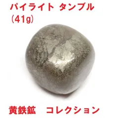 パイライト　タンブル   (41g)   黄鉄鉱　パイライト原石　天然石　コレクション