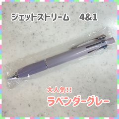 新品未使用　ジェットストリーム ハピネスカラー 限定 4&1　ラベンダーグレー