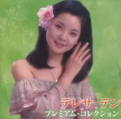 2026年最新】歌姫 特選 テレサ・テンの世界の人気アイテム - メルカリ