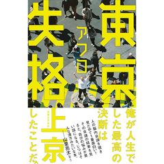 東京失格 0