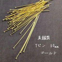 【MP04G】真鍮製 Tピン 鉛&カドミウムフリー　50mm　ゴールド　80本