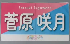 2025年最新】菅原咲月 タオルの人気アイテム - メルカリ
