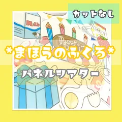 まほうのふくろ  誕生日シアター 誕生日会 【パネルシアター/未カット】