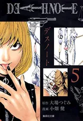 DEATH NOTE 5 集英社文庫―コミック版