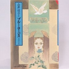 ブルー・ロージス　山岸凉子 (文春文庫ビジュアル版)