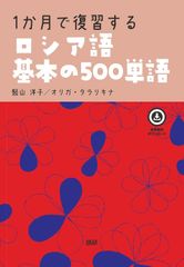 新生活応援SALE　1か月で復習するロシア語基本の500単語  竪山洋子 オリガタラリキナ