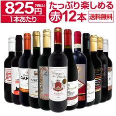 赤ワイン 12本 セット 第79弾 1本あたり825円 採算度外視の大感謝