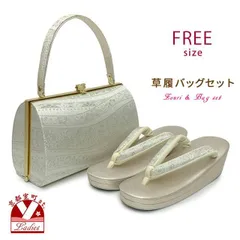 草履バッグセット 佐賀錦 礼装用 草履 フリーサイズ　フォーマル 成人式の振袖 訪問着に「白金系」