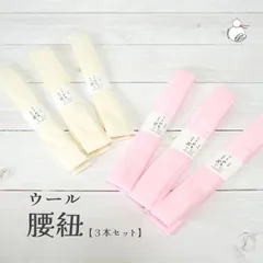 モス腰紐 ウール100% 日本製 ３本セット ピンク ホワイト こし紐 腰ひも こしひも 無地 着付け小物 着付小物 和装小物 着物 長襦袢 襦袢 浴衣 セット 便利グッズ シンプル ウール100％