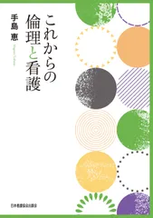 これからの倫理と看護/日本看護協会出版会/手島恵（単行本）