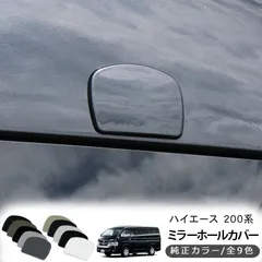 ハイエース 200系 全年式適合 リアゲート ミラーホールカバー 全10色 標準 ワイドボディ スーパーGL DX 外装 カスタム パーツ