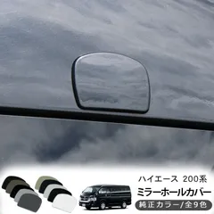 2024年最新】ハイエース 100系 ミラーの人気アイテム - メルカリ