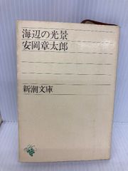 海辺の光景 (新潮文庫) 新潮社 章太郎, 安岡