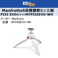 【04172】Manfrotto 5段階調節ミニ三脚 PIXI Evo ホワイト MTPIXIEVO-WH