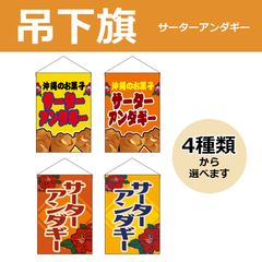 【選べるデザイン全4種類】 吊下旗 サーターアンダギー （受注生産品・キャンセル不可）