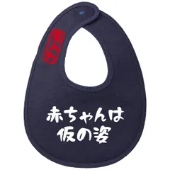 スタイ よだれかけ 赤ちゃんは 仮の姿 服縁おもしろ 出産祝い おもしろスタイ B-0065