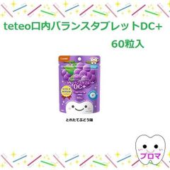 ◆Combi（コンビ）テテオ　口内バランスタブレットDC+　61粒入【とれたてぶどう味】1個