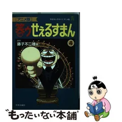2024年最新】笑ゥせぇるすまん アニメ版の人気アイテム - メルカリ