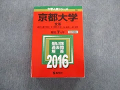 教学社 京都大学 文系 総合人間・文・教育・法・経済学部 最近7ヵ年 赤本 2016 英語/数学/国語/地歴 sale 040S1D