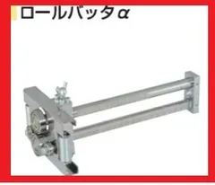 2025年最新】ロールバッタ 板金の人気アイテム - メルカリ 2025年最新】ロールバッタ 板金の人気アイテム - メルカリ
