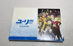 ユーリ!!! on ICE 設定資料集 スタッフブック etc 5冊セット