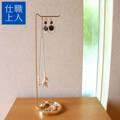 職人直送 真鍮 アクセサリースタンド ネックレススタンド ネックレス掛け ジュエリースタンド 指輪 ピアス アクセサリー 収納 おしゃれ ゴールド アンティーク （レギュラータイプ）